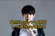 TheShy关键节点势不可挡，尤文图斯带队取胜！的简单介绍
